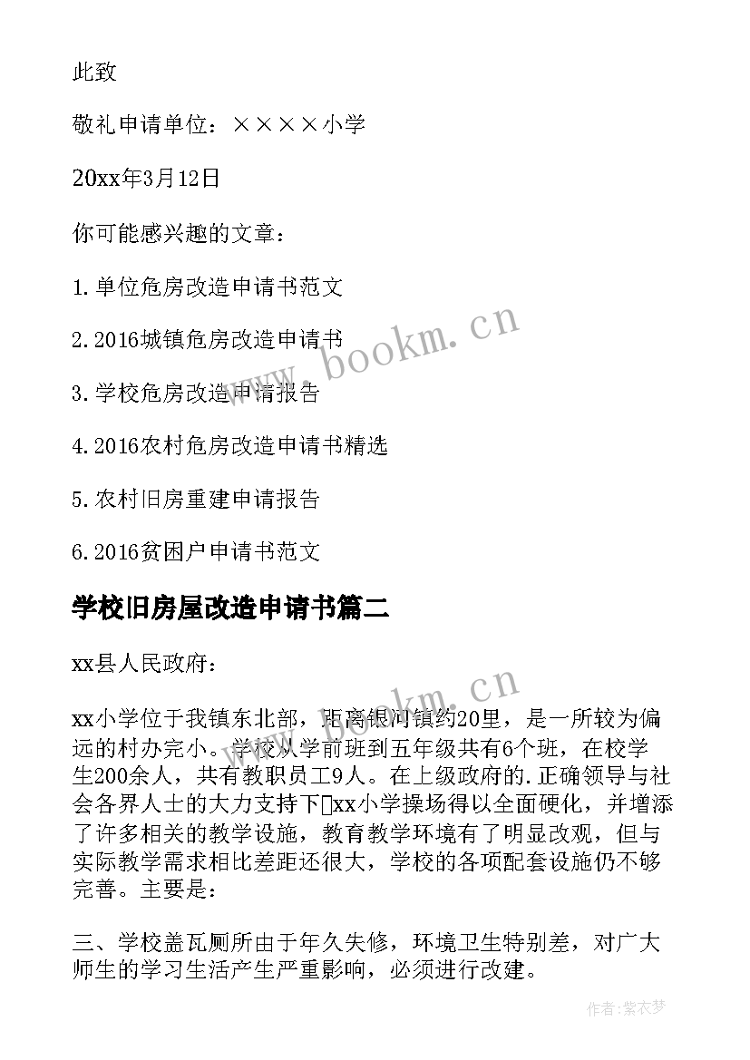 2023年学校旧房屋改造申请书(汇总5篇)