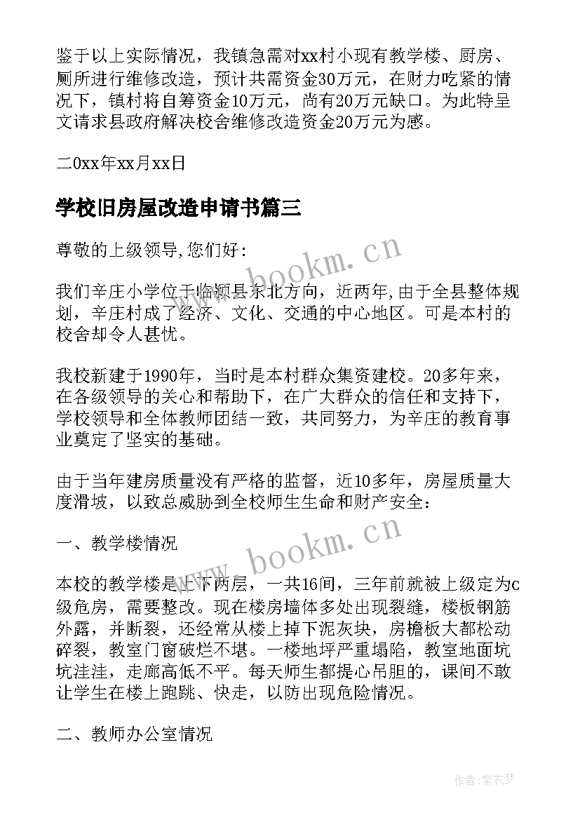 2023年学校旧房屋改造申请书(汇总5篇)