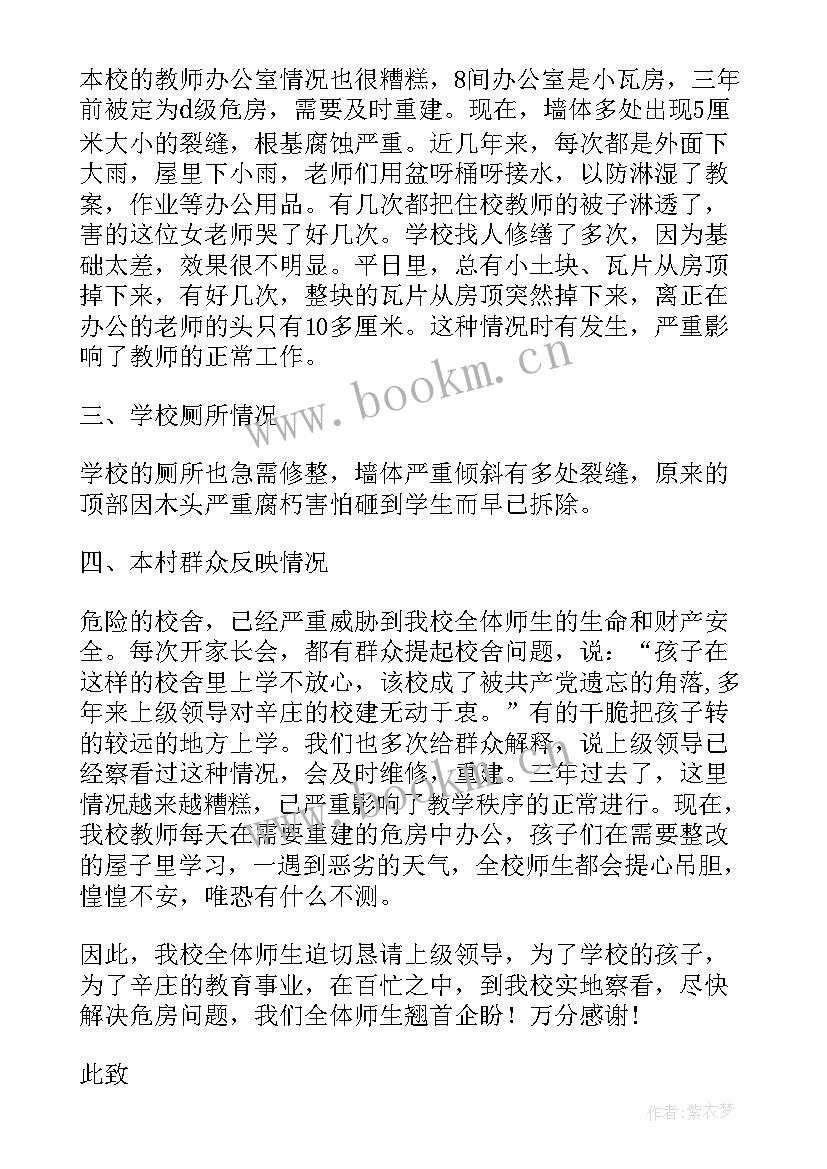 2023年学校旧房屋改造申请书(汇总5篇)