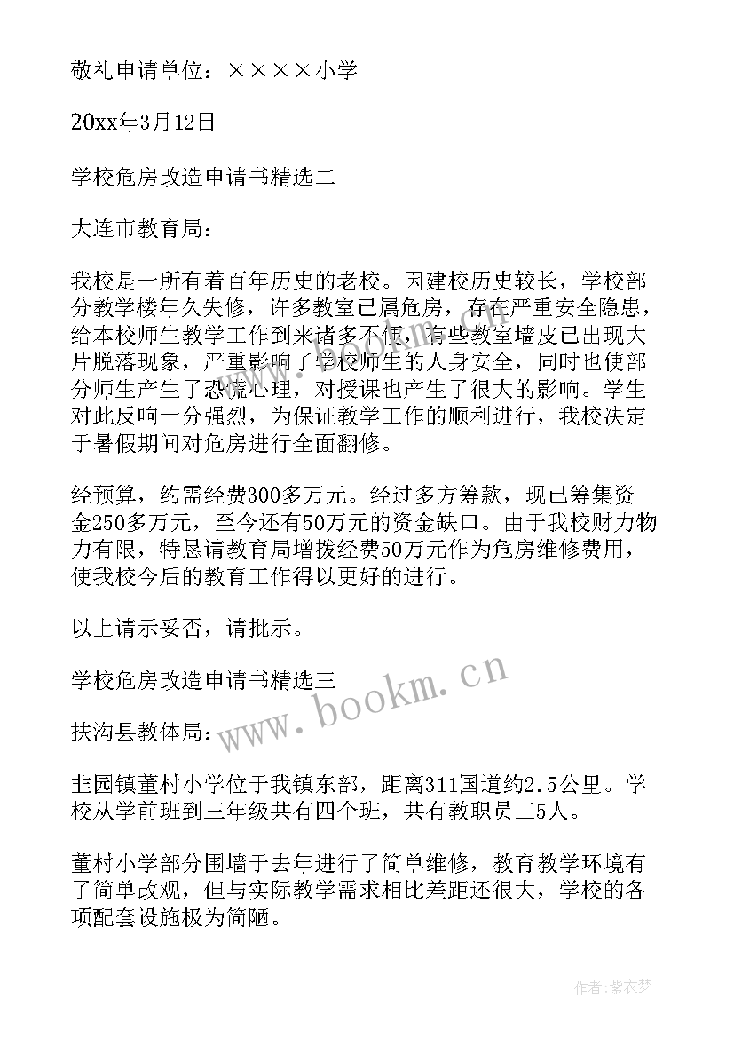 2023年学校旧房屋改造申请书(汇总5篇)