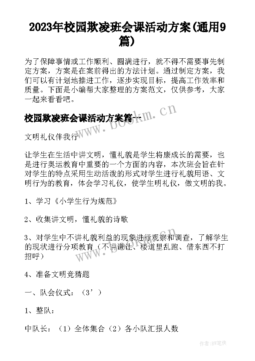 2023年校园欺凌班会课活动方案(通用9篇)