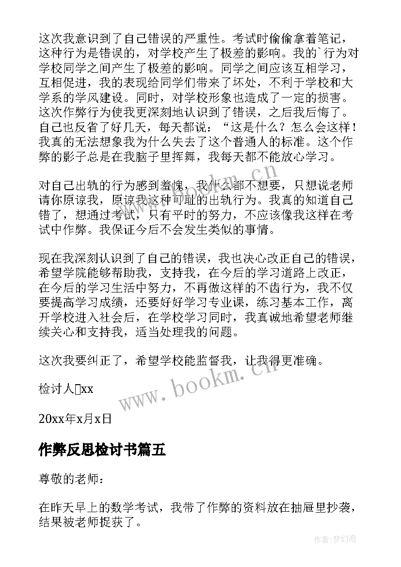 作弊反思检讨书(优秀5篇)