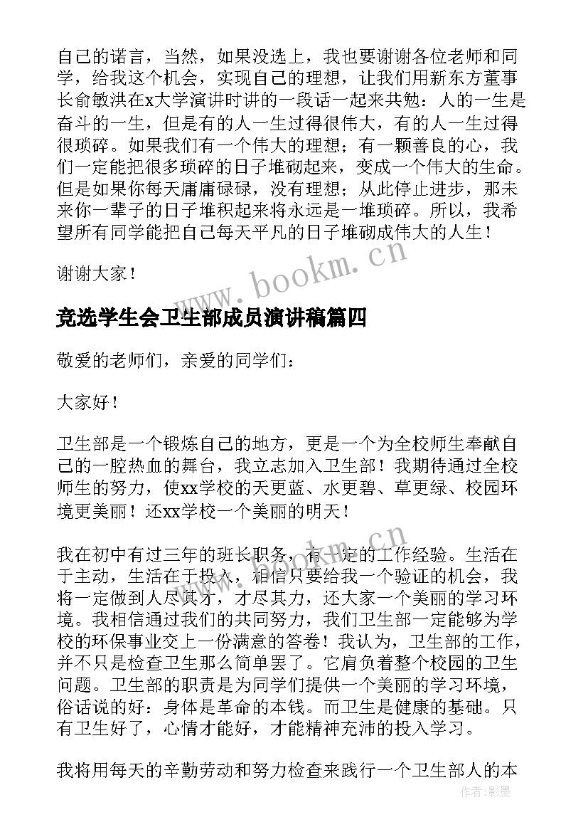 竞选学生会卫生部成员演讲稿(优秀8篇)