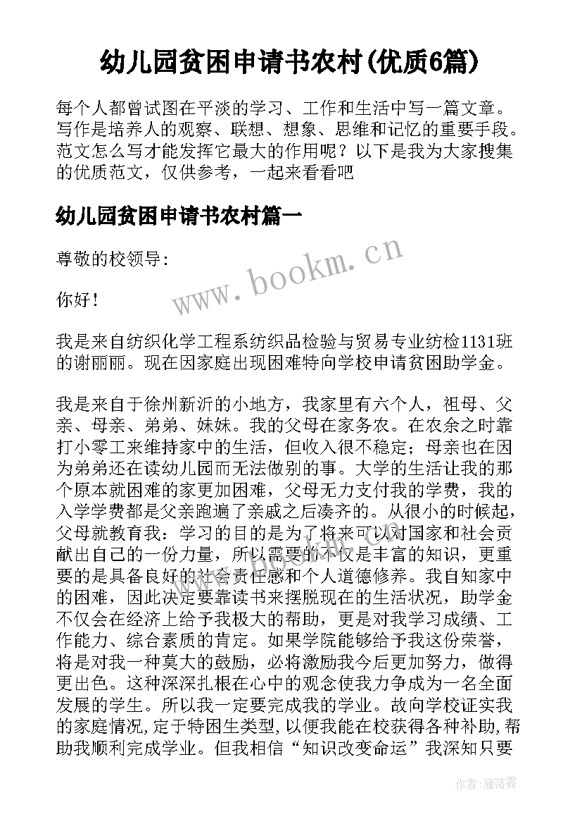 幼儿园贫困申请书农村(优质6篇)