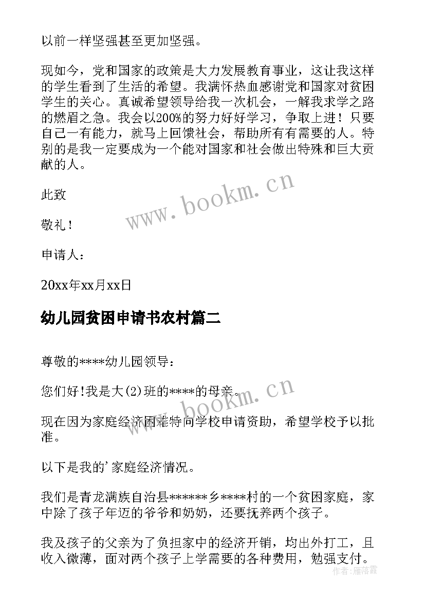 幼儿园贫困申请书农村(优质6篇)