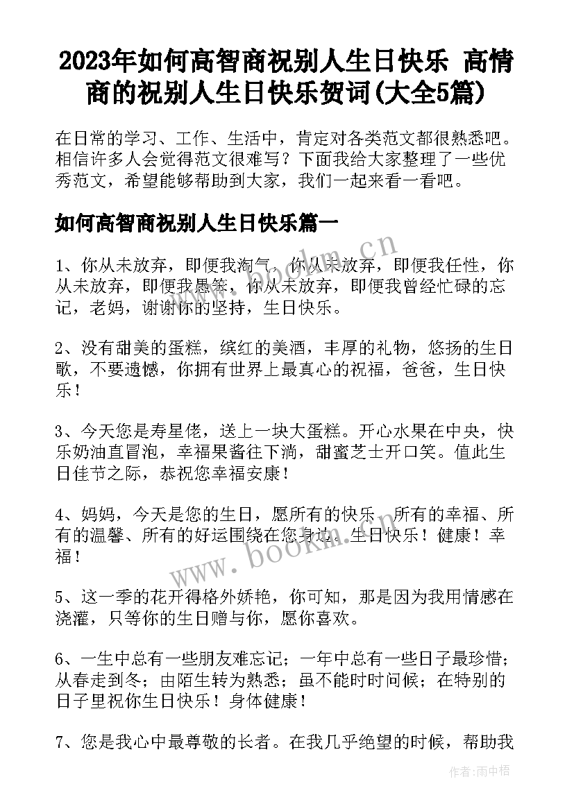 2023年如何高智商祝别人生日快乐 高情商的祝别人生日快乐贺词(大全5篇)