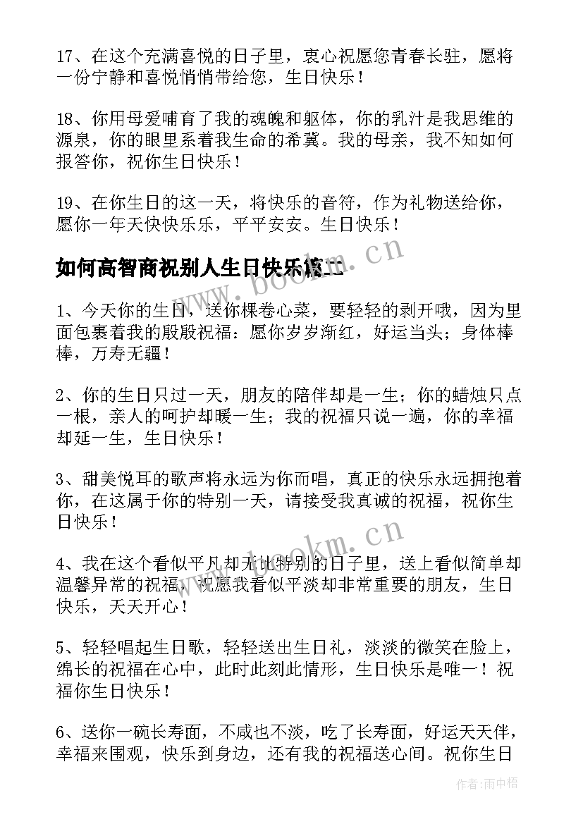 2023年如何高智商祝别人生日快乐 高情商的祝别人生日快乐贺词(大全5篇)