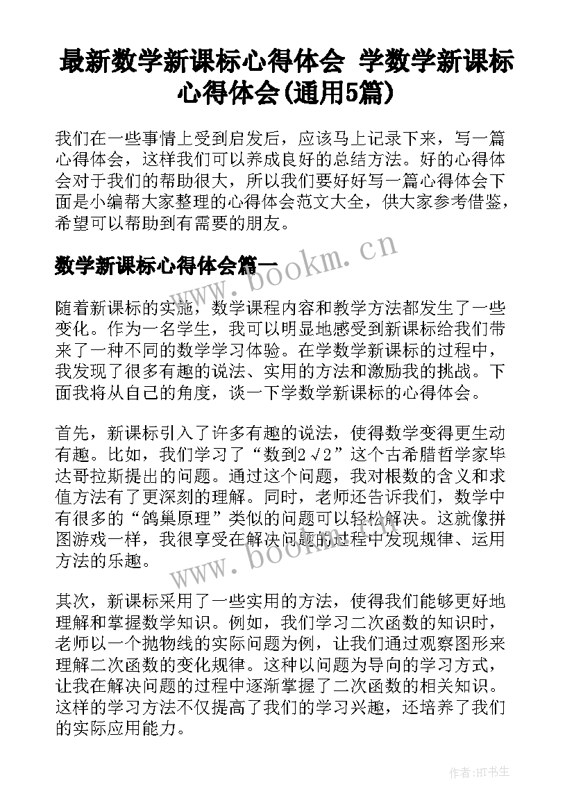 最新数学新课标心得体会 学数学新课标心得体会(通用5篇)