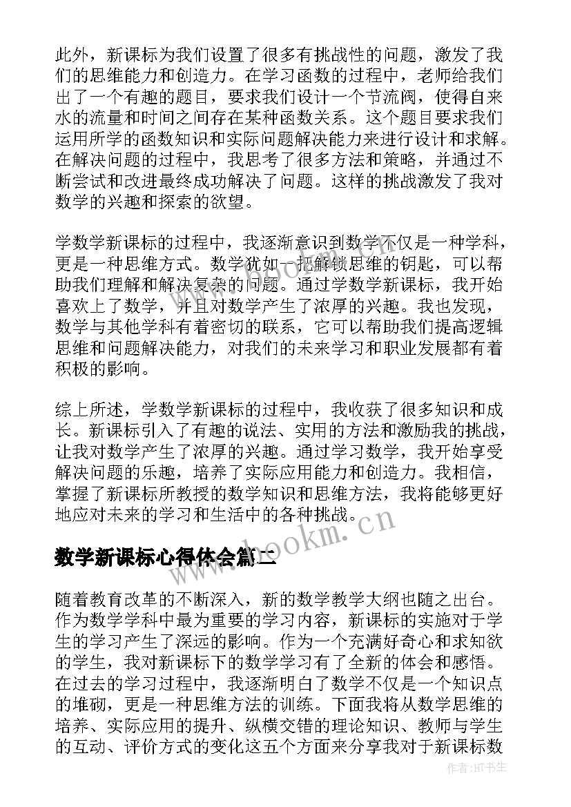 最新数学新课标心得体会 学数学新课标心得体会(通用5篇)