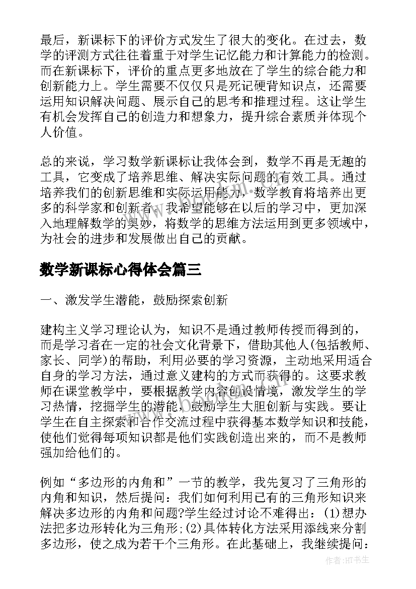 最新数学新课标心得体会 学数学新课标心得体会(通用5篇)