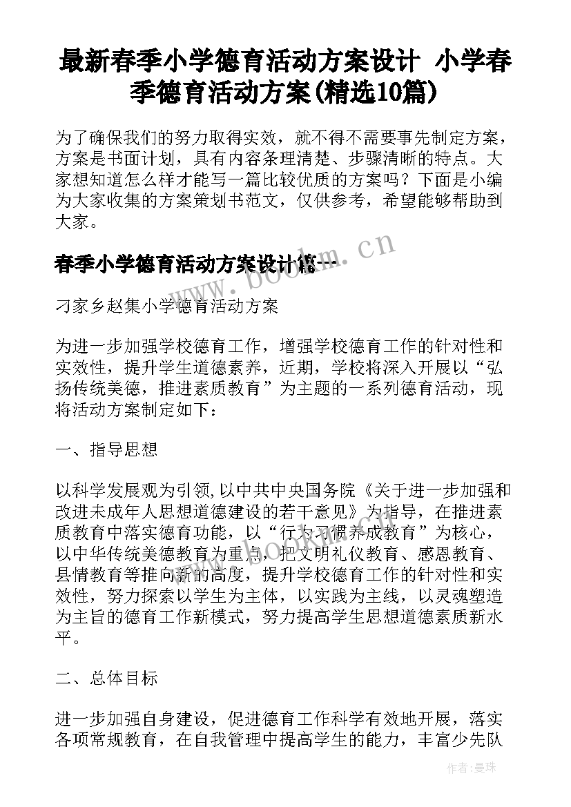 最新春季小学德育活动方案设计 小学春季德育活动方案(精选10篇)