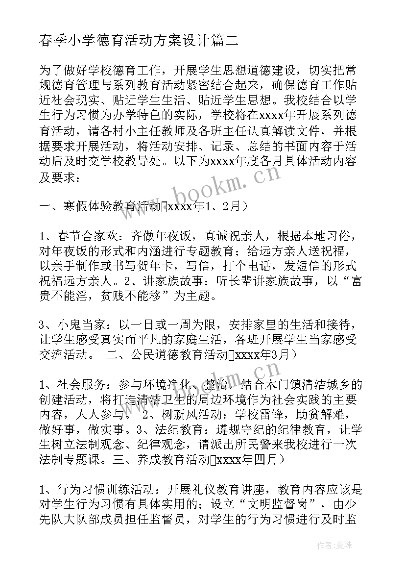 最新春季小学德育活动方案设计 小学春季德育活动方案(精选10篇)