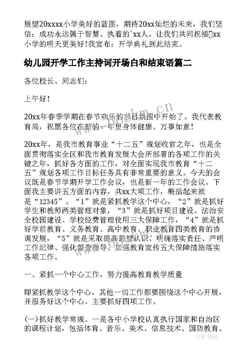 幼儿园开学工作主持词开场白和结束语(通用5篇)