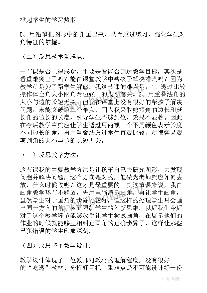 小学数学小数点的认识教案 认识角教学反思(模板8篇)