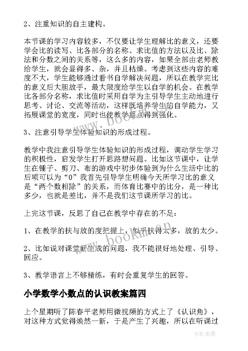 小学数学小数点的认识教案 认识角教学反思(模板8篇)