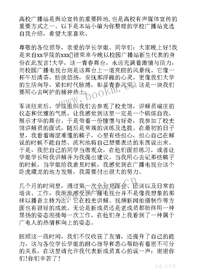 2023年学校广播站自我介绍(精选5篇)