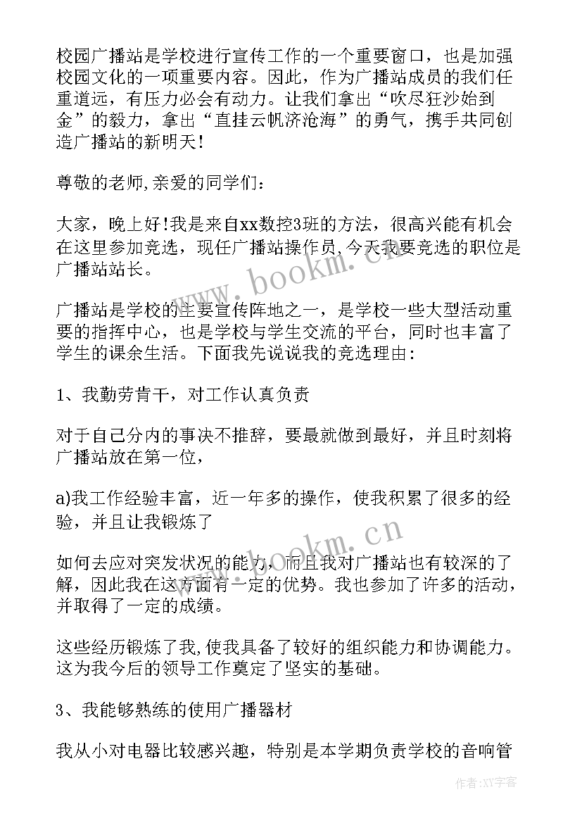2023年学校广播站自我介绍(精选5篇)