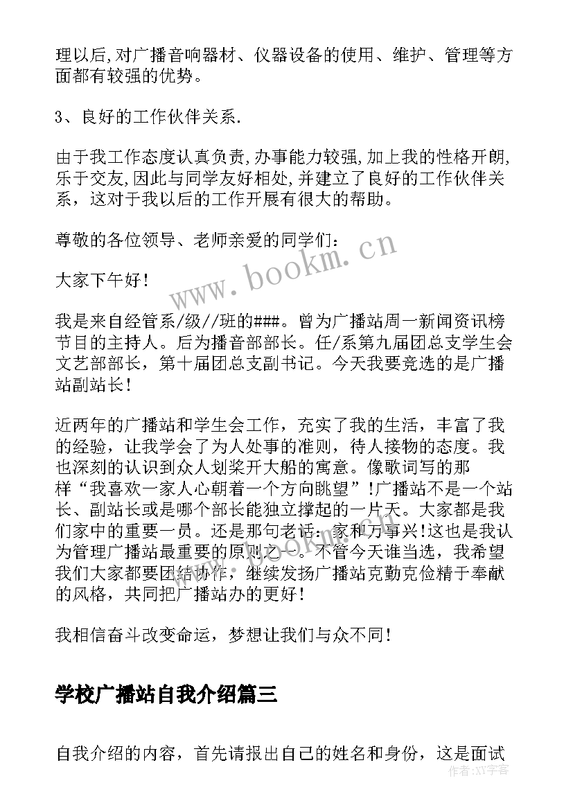 2023年学校广播站自我介绍(精选5篇)