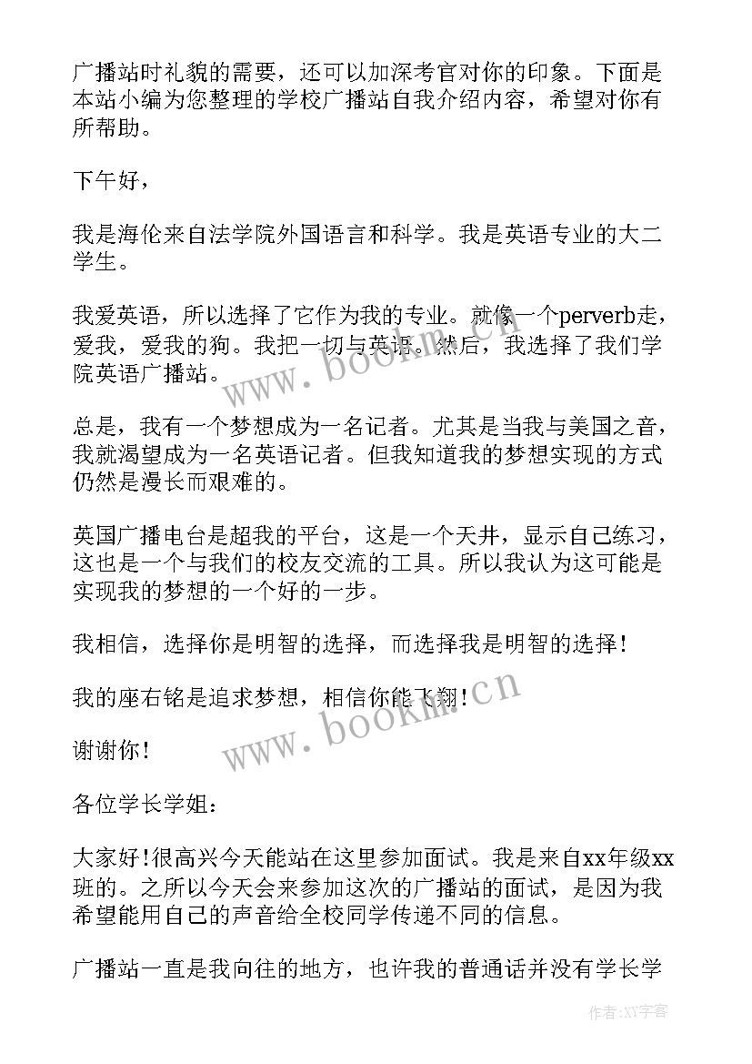 2023年学校广播站自我介绍(精选5篇)