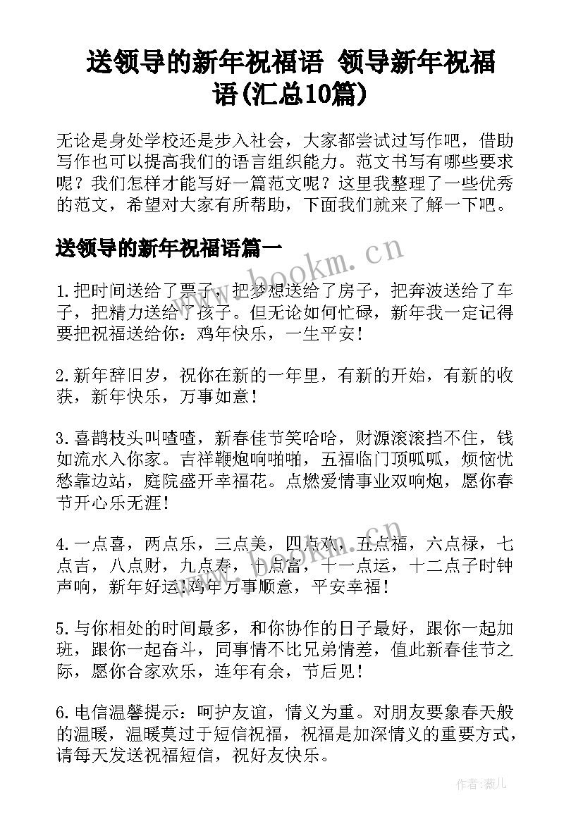 送领导的新年祝福语 领导新年祝福语(汇总10篇)