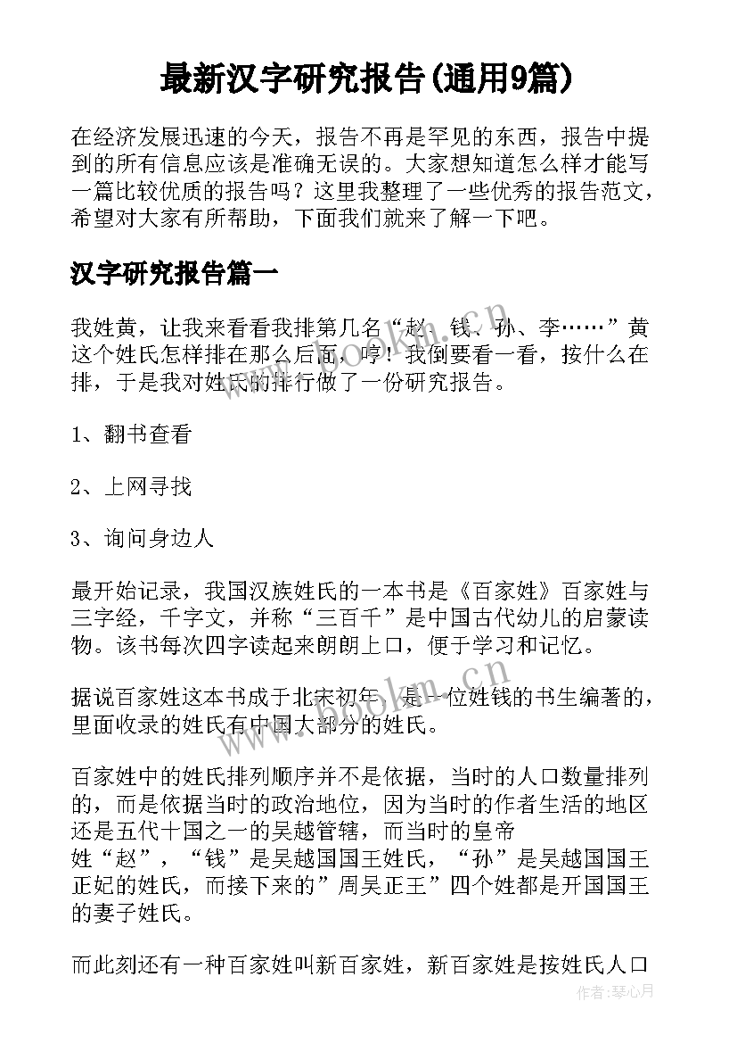 最新汉字研究报告(通用9篇)