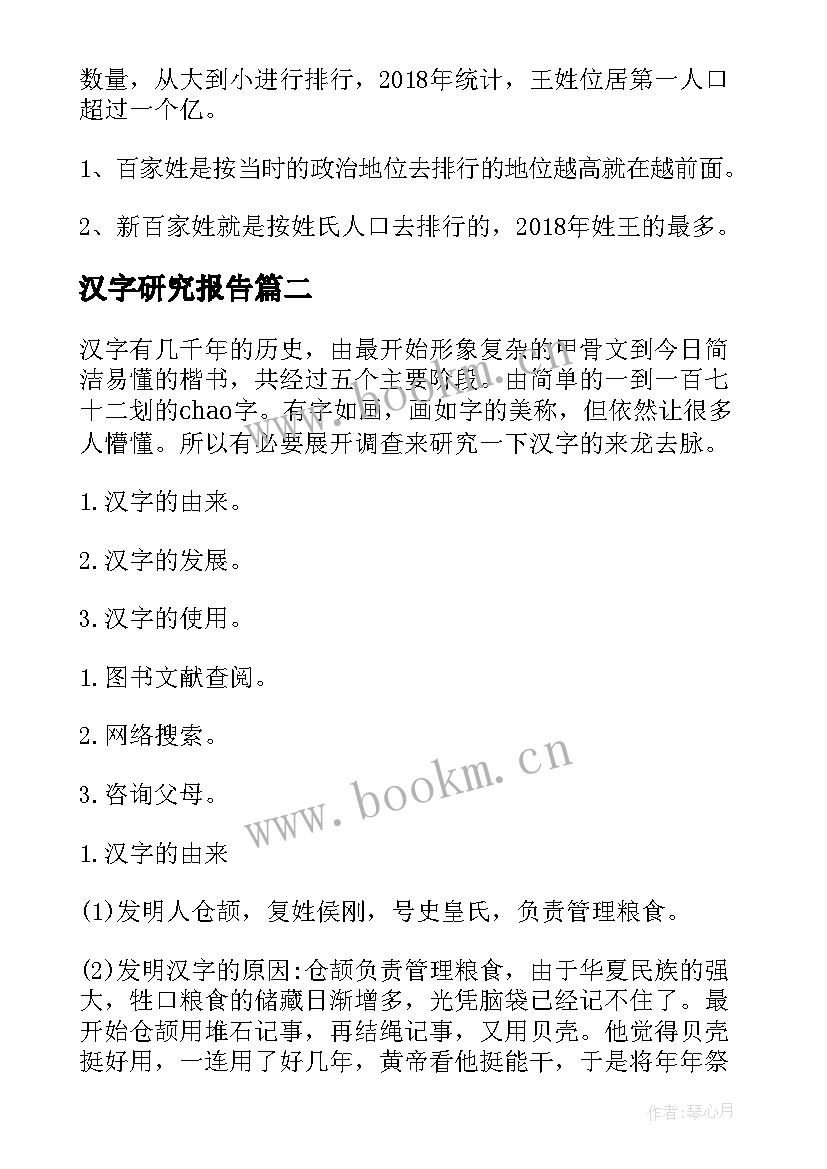 最新汉字研究报告(通用9篇)