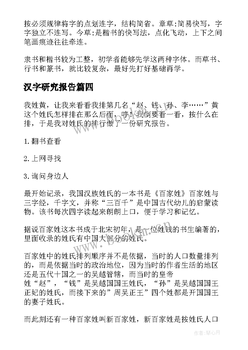 最新汉字研究报告(通用9篇)