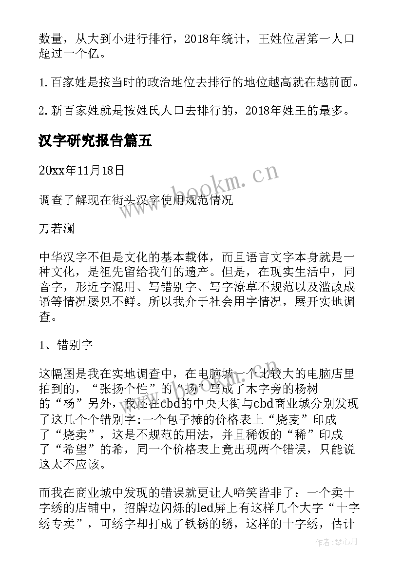 最新汉字研究报告(通用9篇)