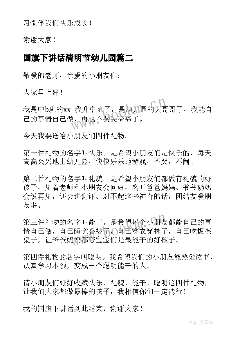 最新国旗下讲话清明节幼儿园 幼儿园国旗下讲话稿(通用7篇)