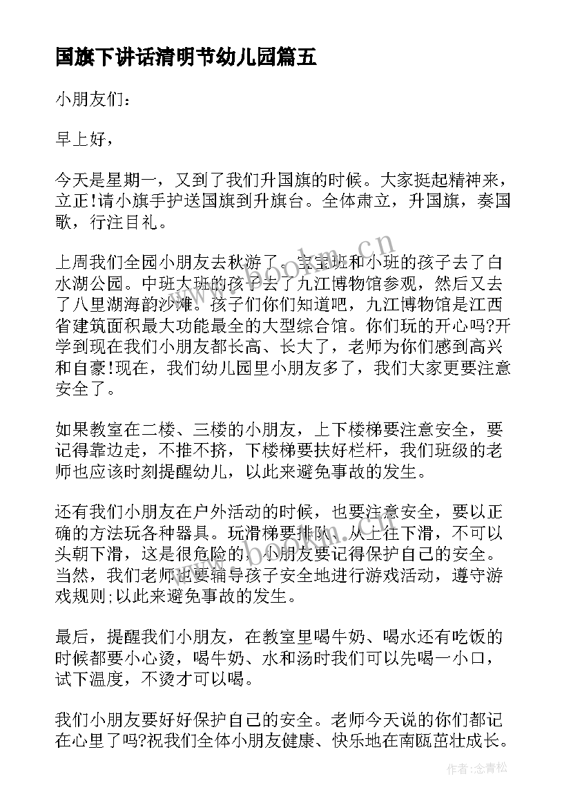 最新国旗下讲话清明节幼儿园 幼儿园国旗下讲话稿(通用7篇)