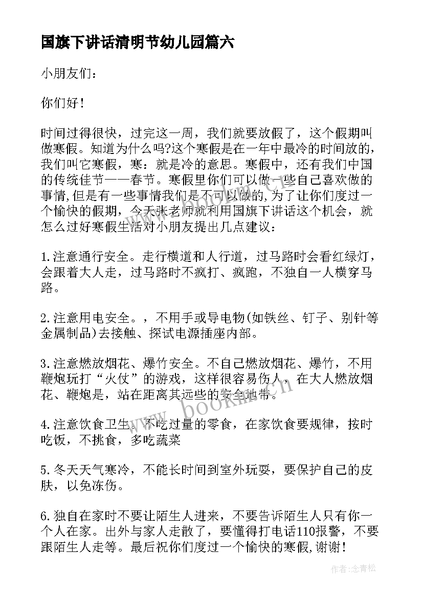 最新国旗下讲话清明节幼儿园 幼儿园国旗下讲话稿(通用7篇)