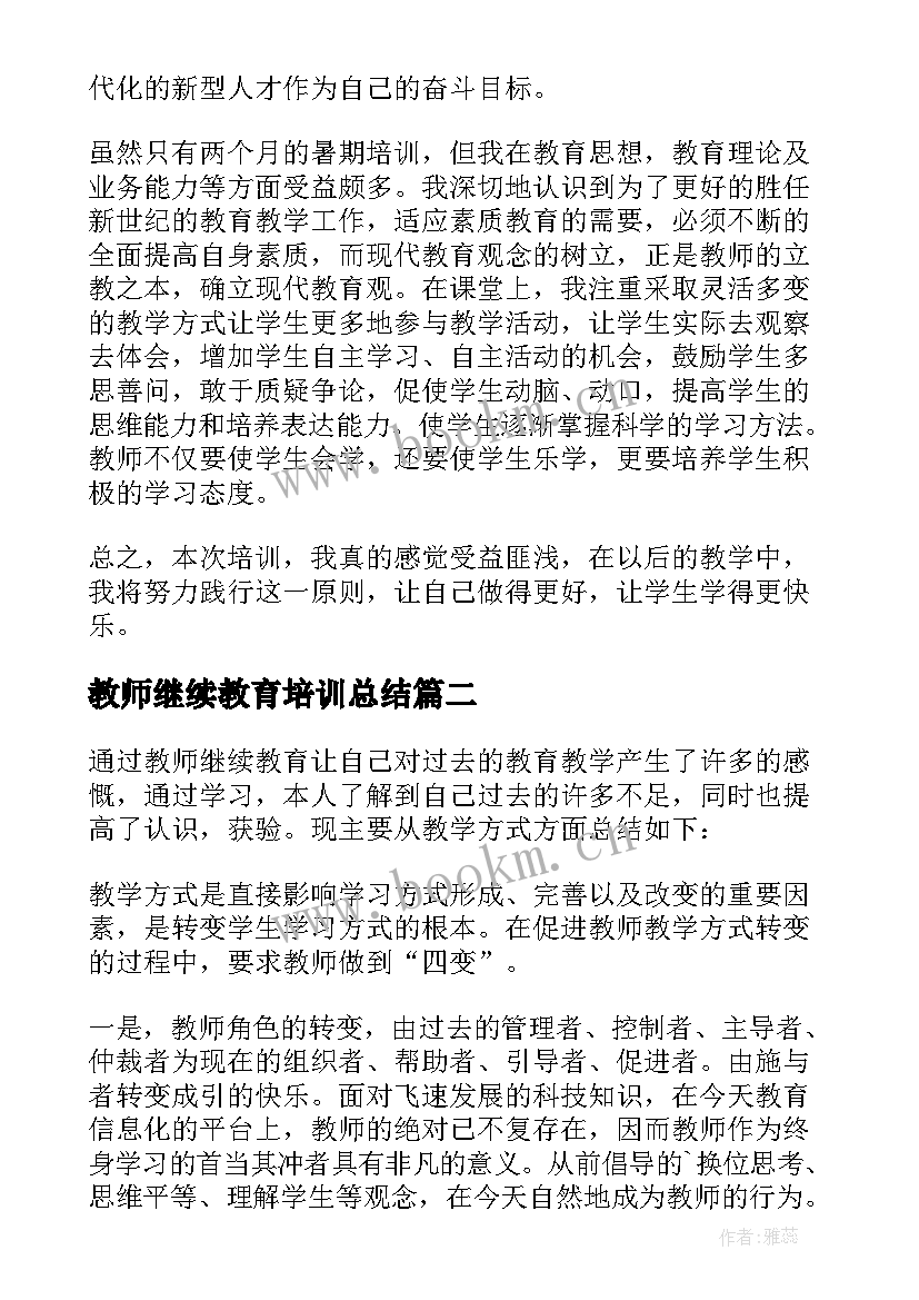 教师继续教育培训总结(精选7篇)