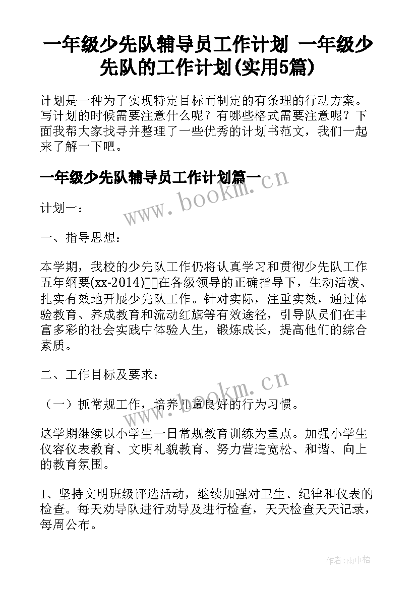 一年级少先队辅导员工作计划 一年级少先队的工作计划(实用5篇)