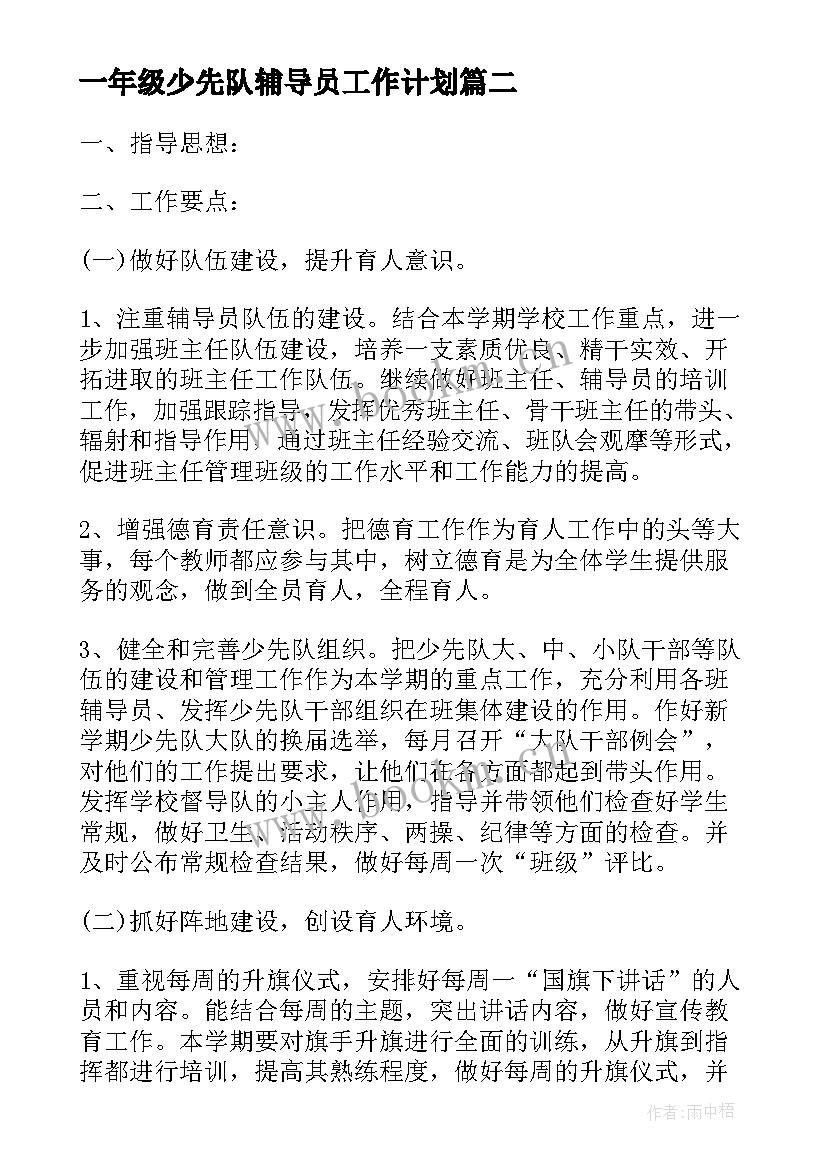 一年级少先队辅导员工作计划 一年级少先队的工作计划(实用5篇)