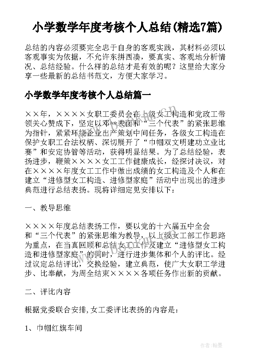 小学数学年度考核个人总结(精选7篇)