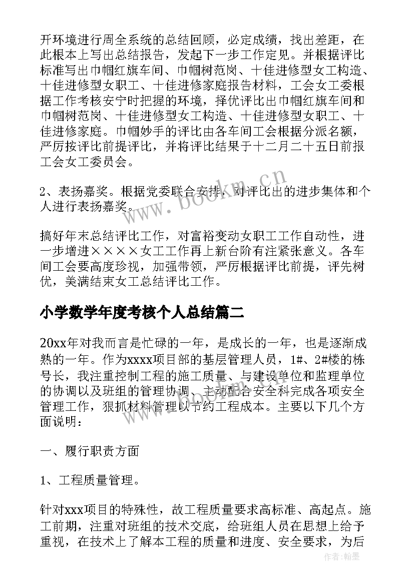 小学数学年度考核个人总结(精选7篇)