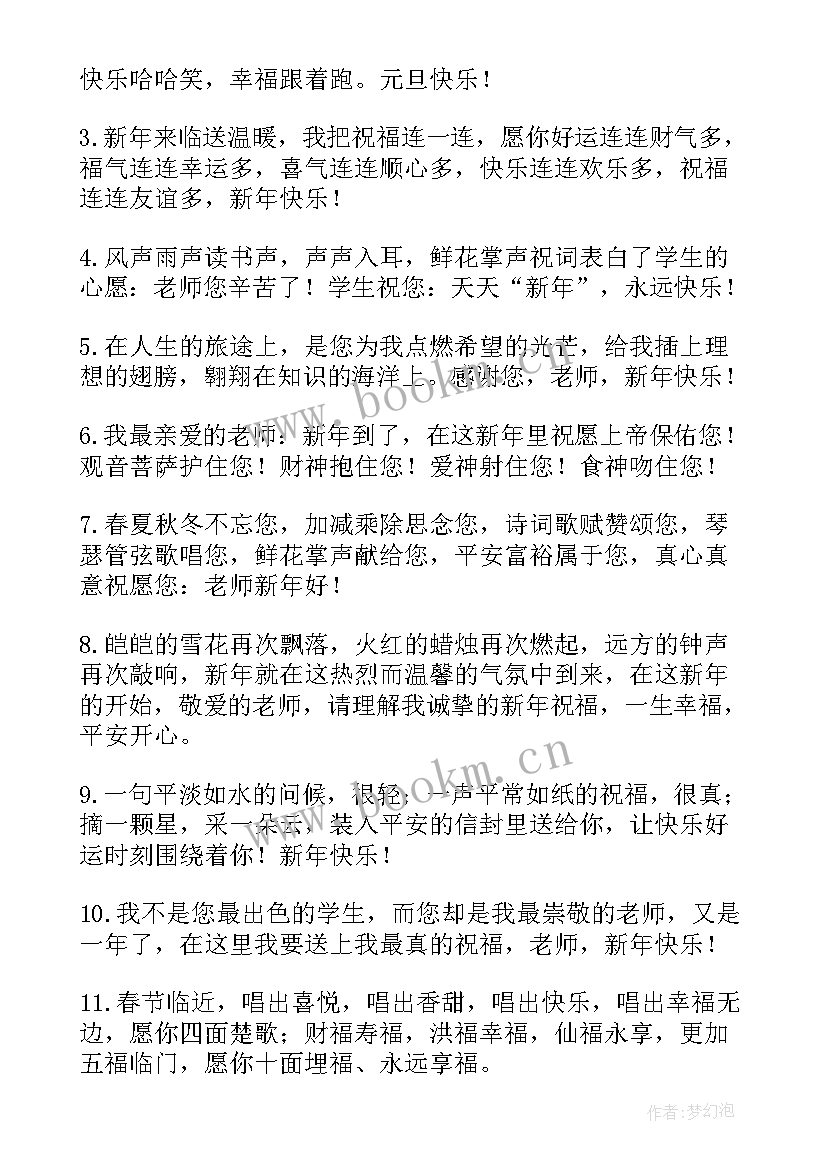 新年贺词老师对学生(汇总5篇)