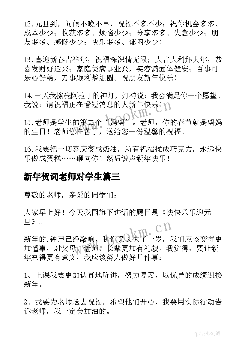 新年贺词老师对学生(汇总5篇)