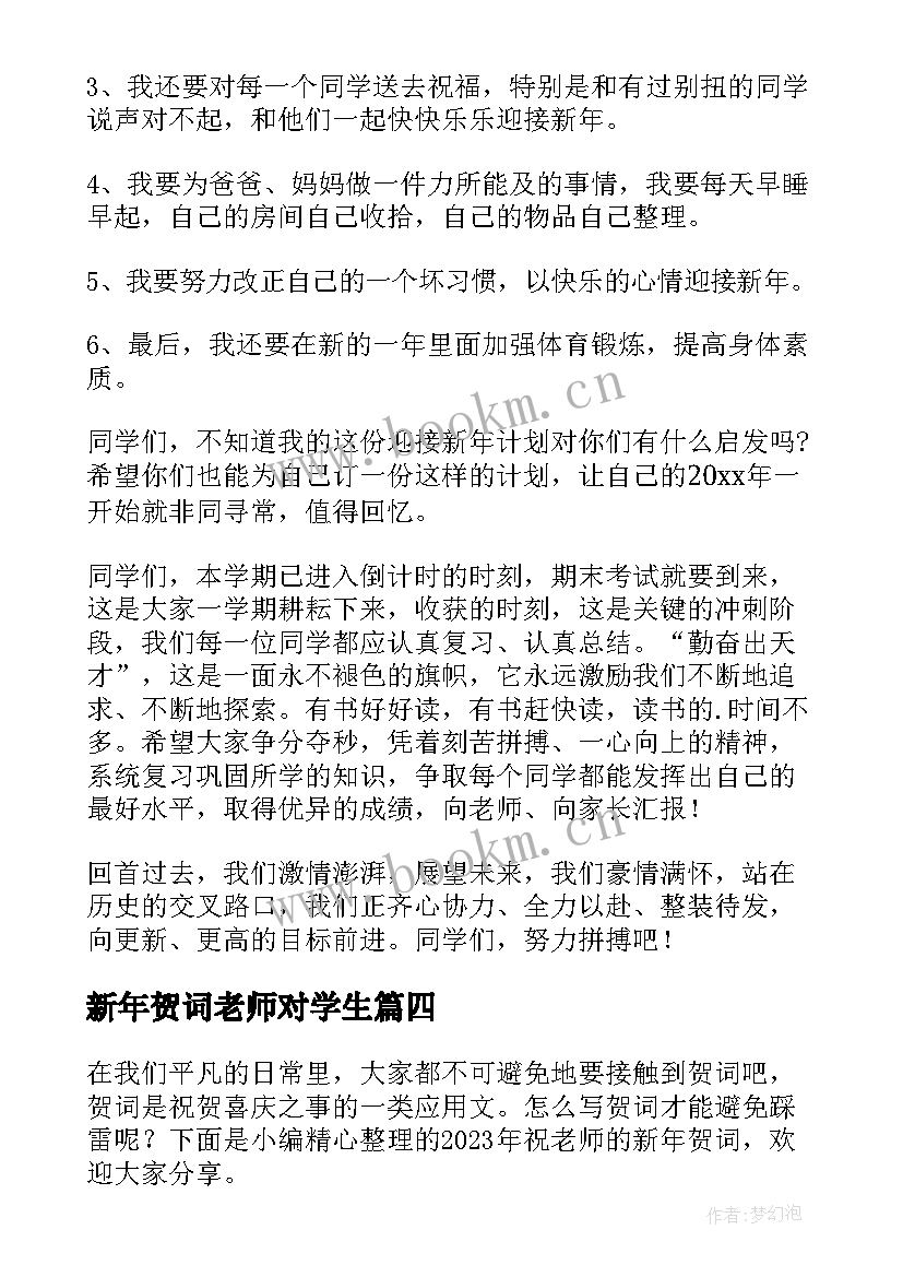 新年贺词老师对学生(汇总5篇)