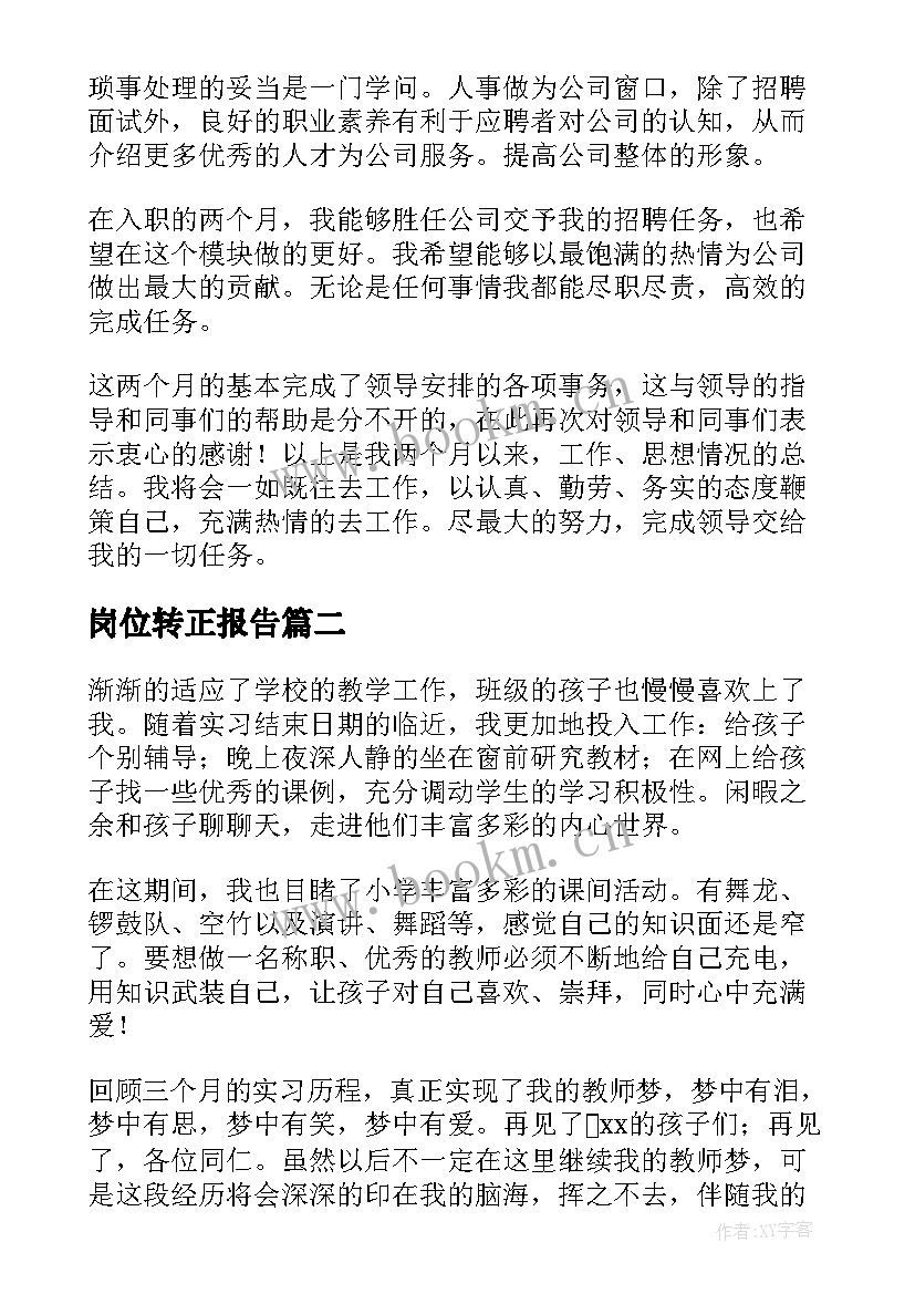 最新岗位转正报告(大全7篇)