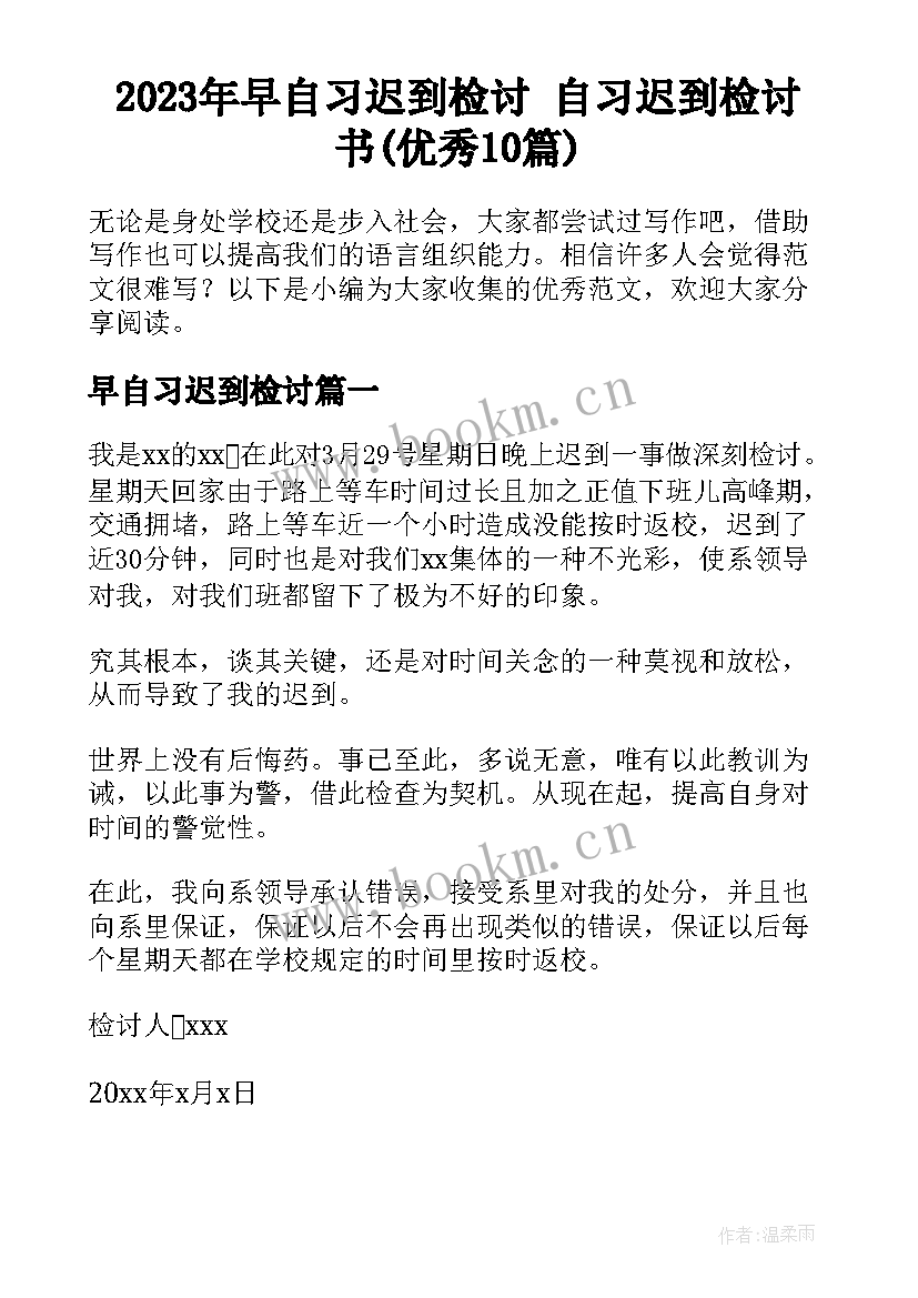 2023年早自习迟到检讨 自习迟到检讨书(优秀10篇)