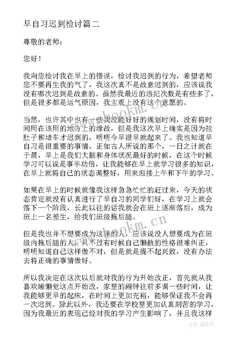 2023年早自习迟到检讨 自习迟到检讨书(优秀10篇)