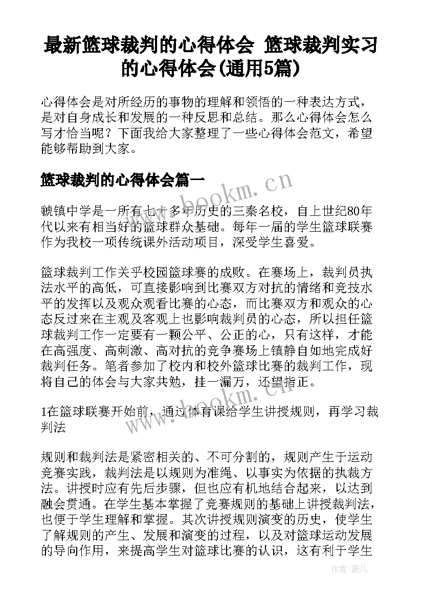 最新篮球裁判的心得体会 篮球裁判实习的心得体会(通用5篇)