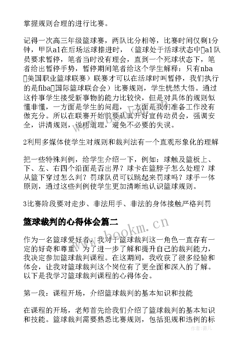 最新篮球裁判的心得体会 篮球裁判实习的心得体会(通用5篇)