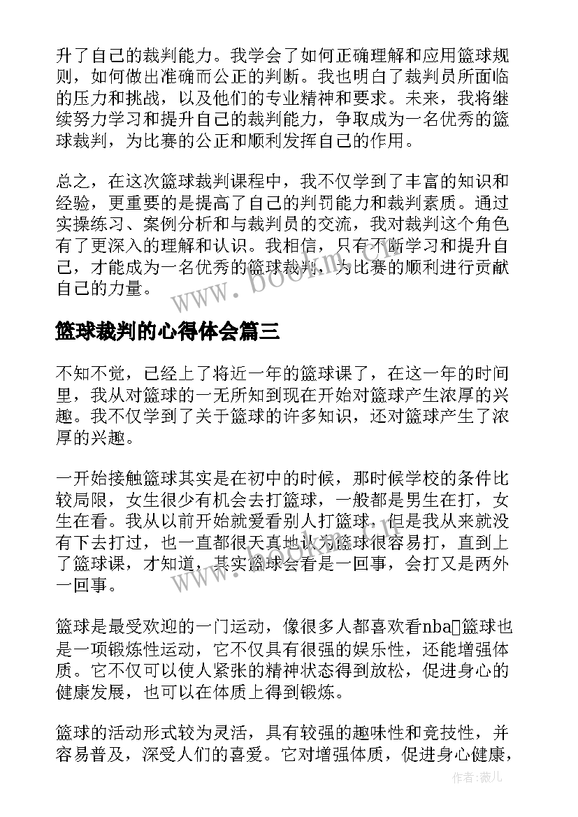 最新篮球裁判的心得体会 篮球裁判实习的心得体会(通用5篇)