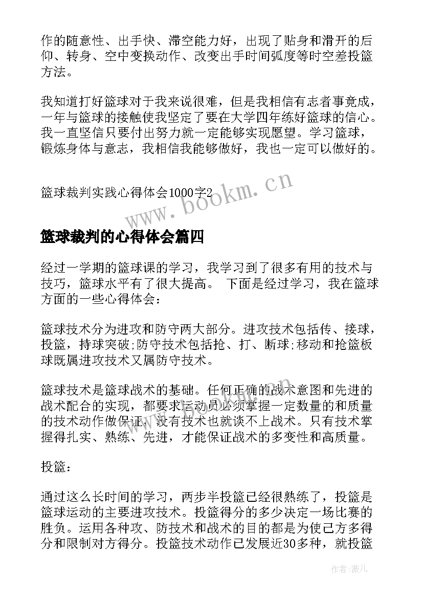 最新篮球裁判的心得体会 篮球裁判实习的心得体会(通用5篇)