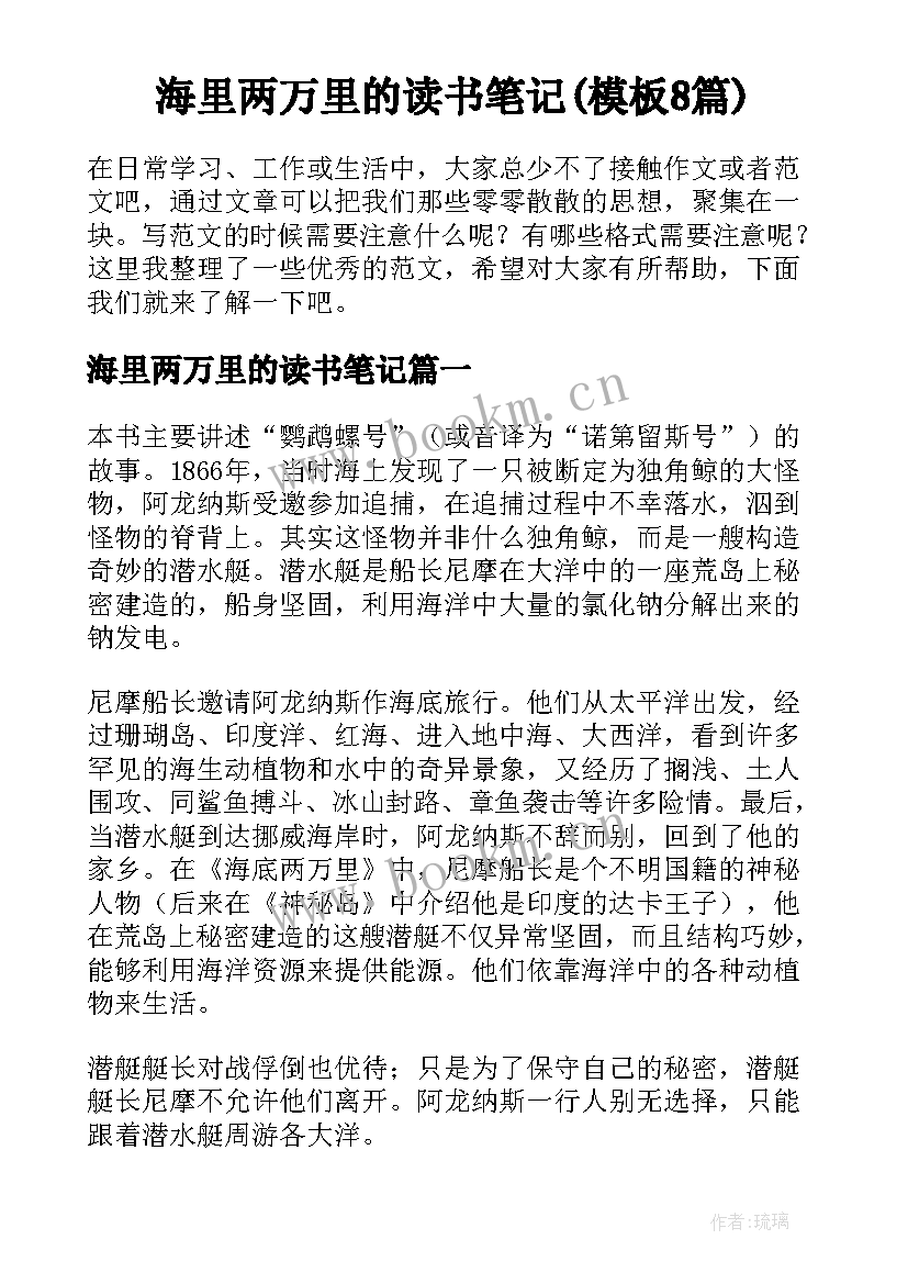 海里两万里的读书笔记(模板8篇)