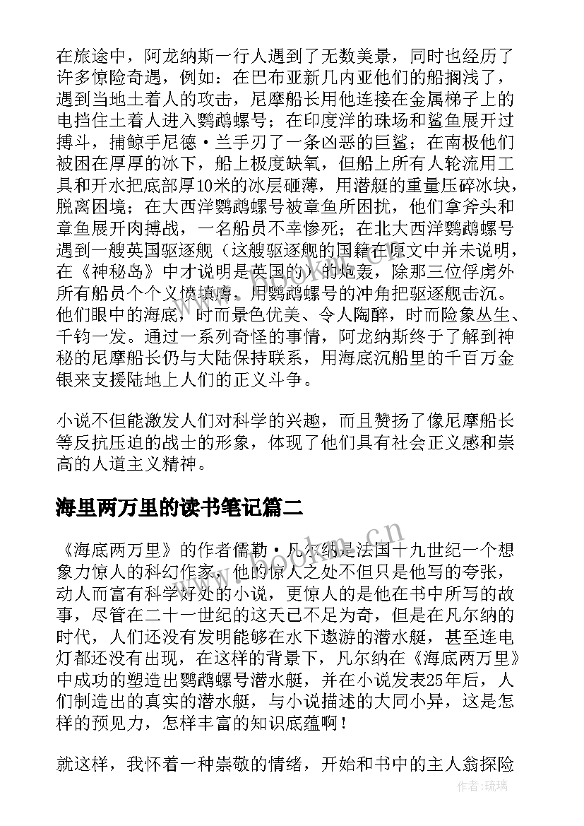 海里两万里的读书笔记(模板8篇)