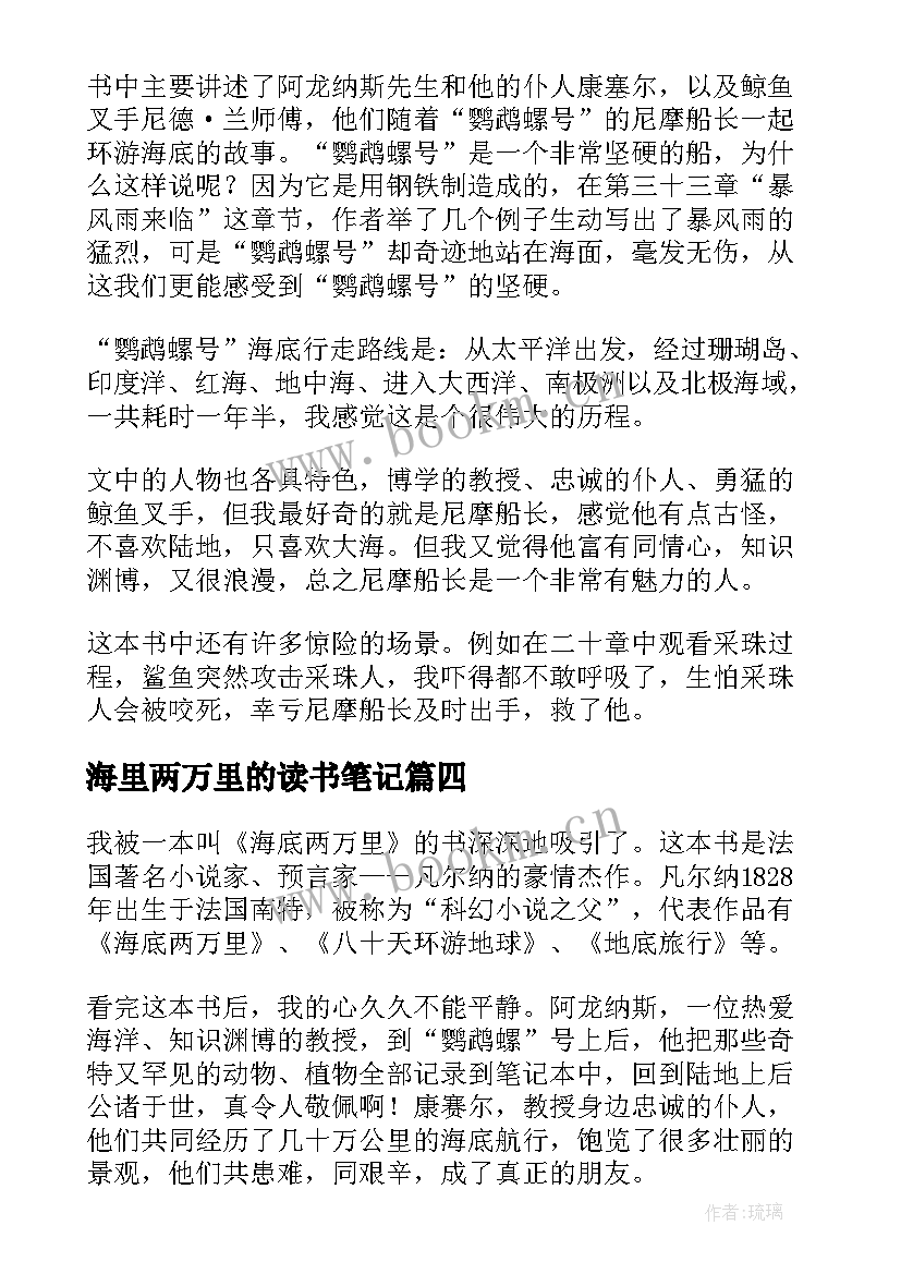 海里两万里的读书笔记(模板8篇)