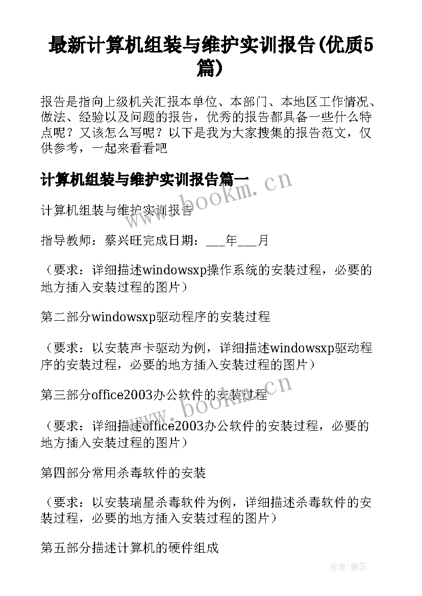 最新计算机组装与维护实训报告(优质5篇)